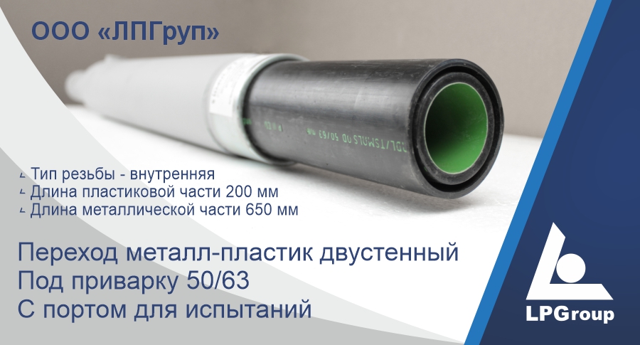 Переход металл-пластик двустенный